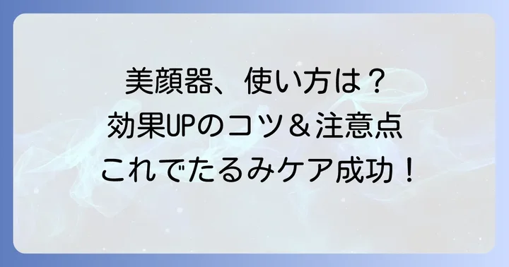 パナソニック美顔器の効果的な使い方と注意点