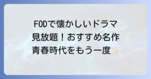 FODのおすすめ懐かしいドラマ厳選！もう一度見たい名作を徹底紹介