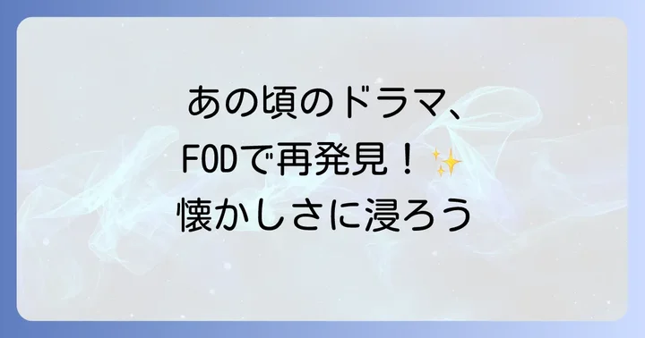 FODで懐かしいドラマを探す魅力とは