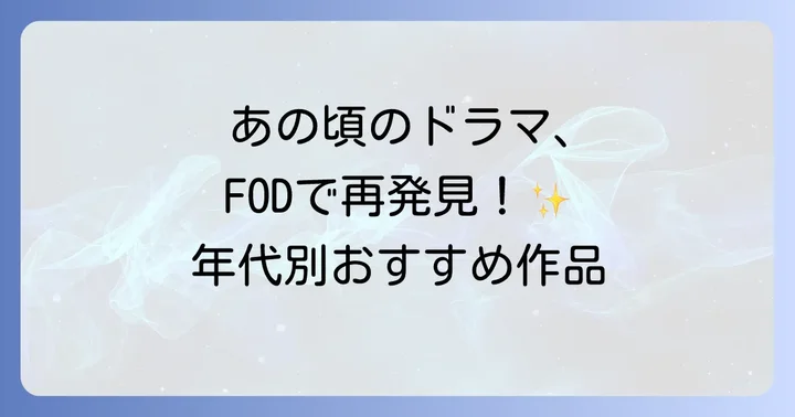 【年代別】FODで見るべき懐かしいおすすめドラマ