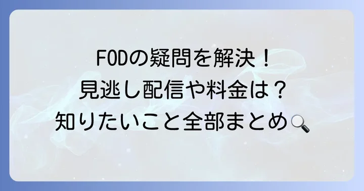 FODに関するよくある質問