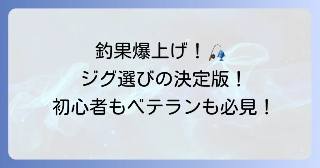 ジギングジグのおすすめ徹底解説！初心者からベテランまで釣果を伸ばす選び方と人気モデル