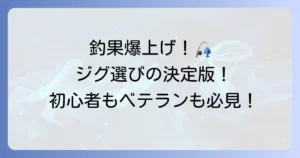 ジギングジグのおすすめ徹底解説！初心者からベテランまで釣果を伸ばす選び方と人気モデル