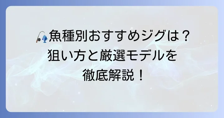 【ターゲット別】おすすめジギングジグを厳選紹介