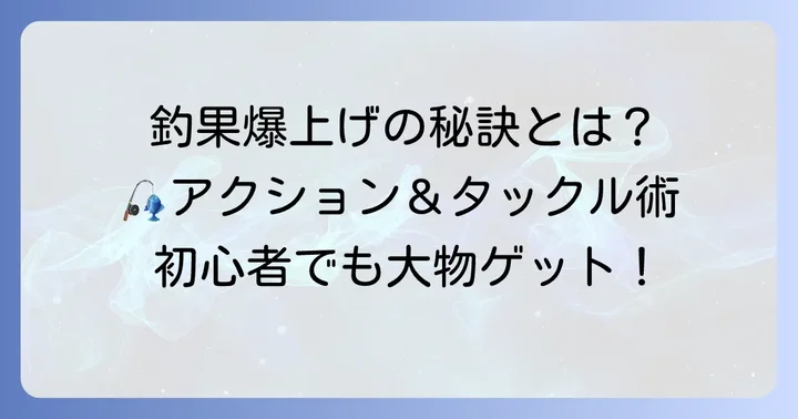 ジギングジグの釣果を高めるコツ