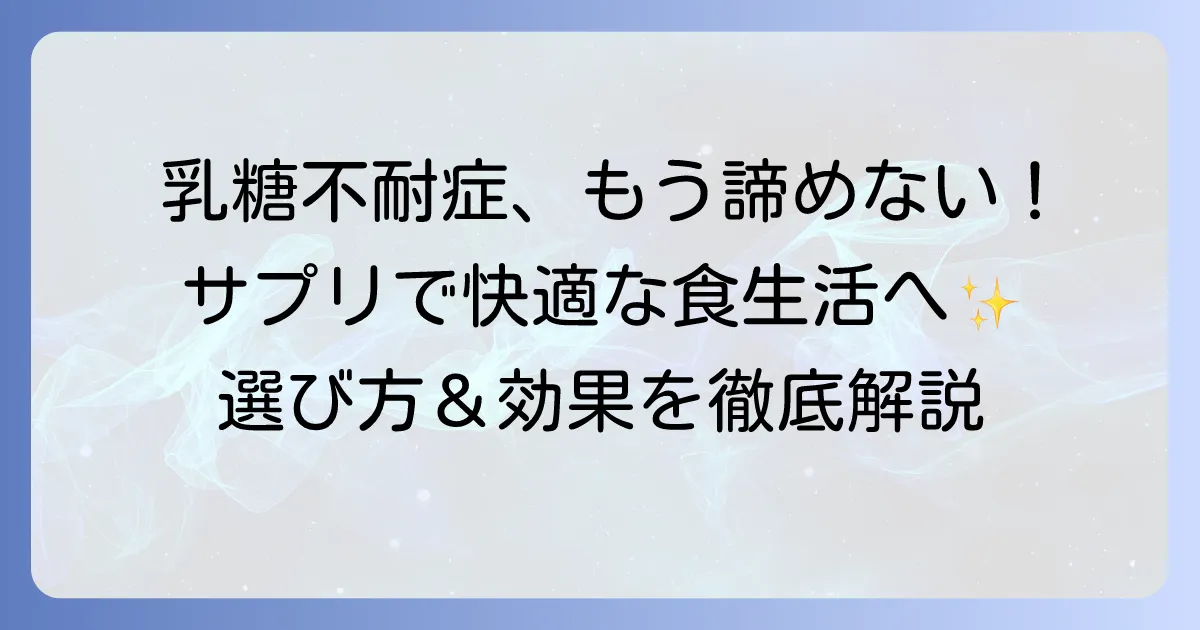 乳糖不耐症サプリのおすすめ徹底解説！選び方から効果的な使い方まで