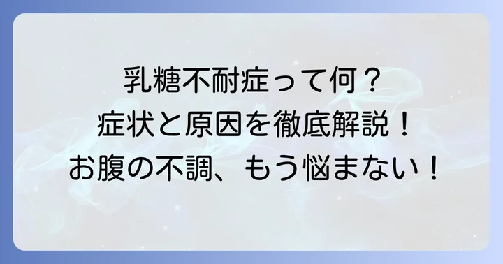 乳糖不耐症とは？症状と原因、日本人に多い理由を解説