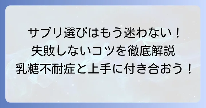乳糖不耐症サプリメントの選び方｜失敗しないためのコツ