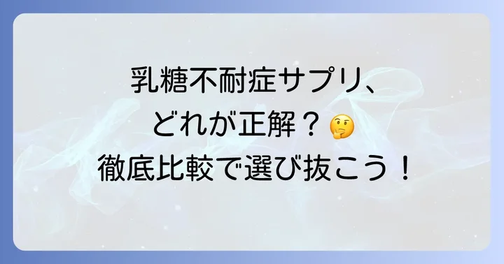 【厳選】おすすめの乳糖不耐症サプリメントを徹底比較