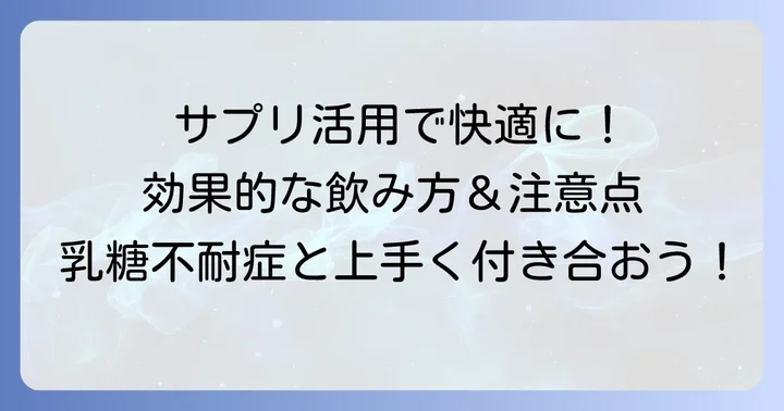 乳糖不耐症サプリメントの効果的な使い方と注意点