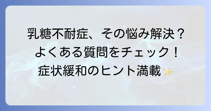 乳糖不耐症サプリメントに関するよくある質問