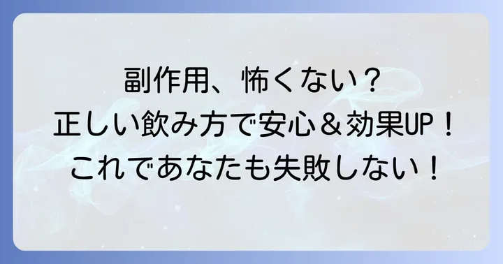 副作用を避けるための正しい飲み方と注意点
