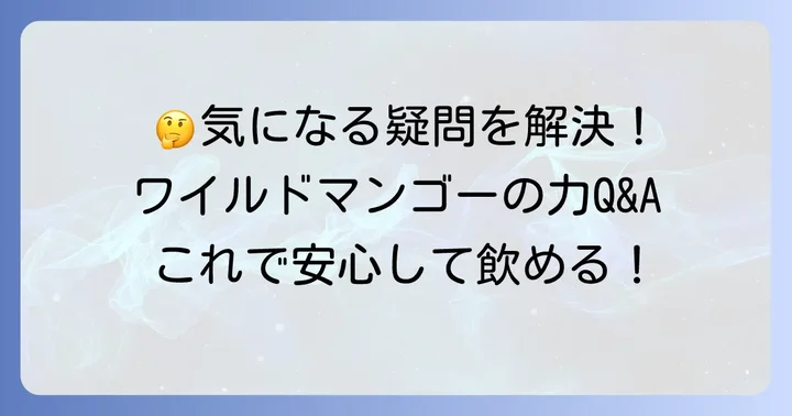 ワイルドマンゴーの力に関するよくある質問