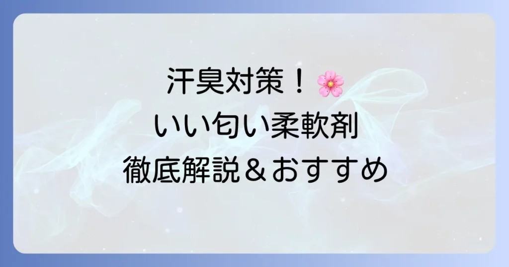 汗をかくほどいい匂いになる柔軟剤の口コミを徹底解説！汗臭対策と香りの選び方