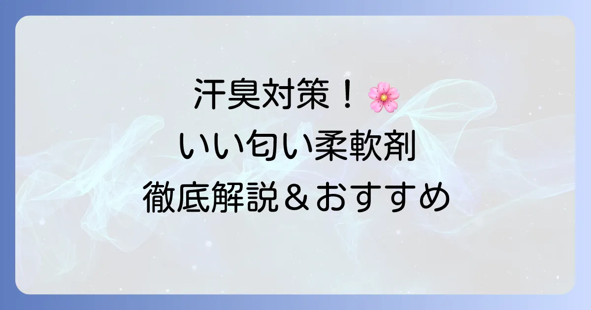 汗をかくほどいい匂いになる柔軟剤の口コミを徹底解説！汗臭対策と香りの選び方