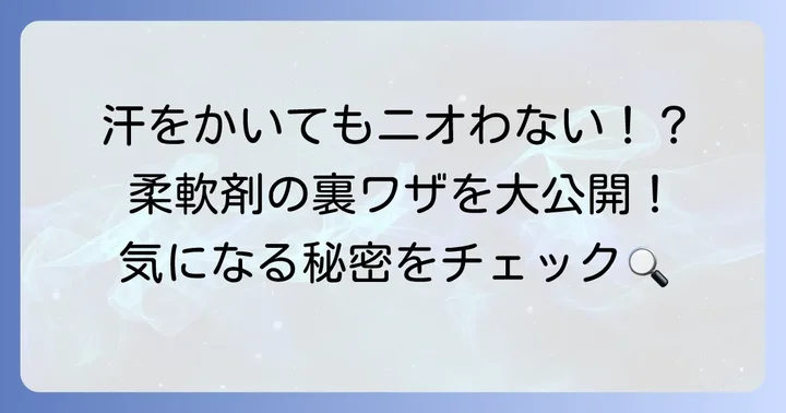 汗をかくほどいい匂いになる柔軟剤の秘密