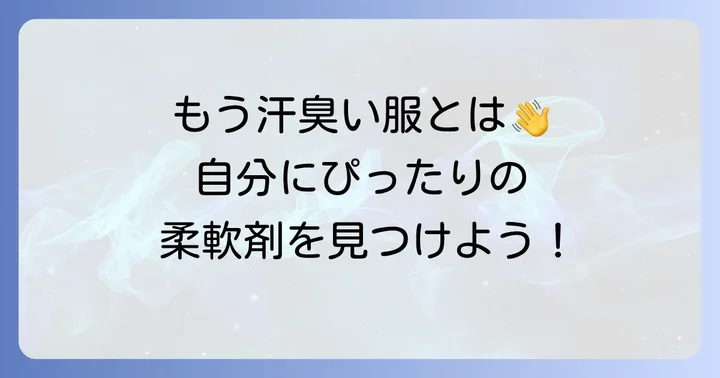 汗をかいてもいい匂いが続く柔軟剤の選び方