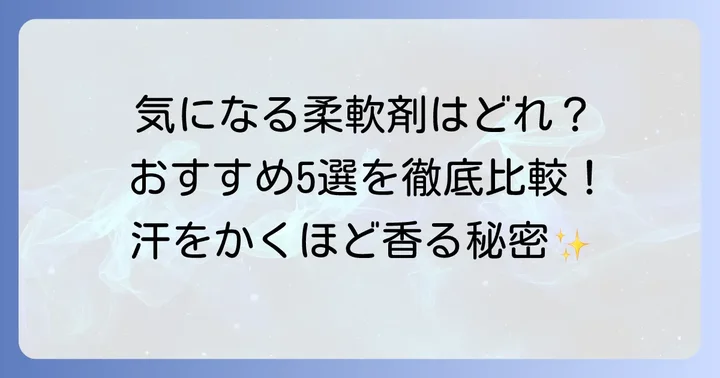 口コミで人気の「汗をかくほどいい匂い」柔軟剤おすすめ5選