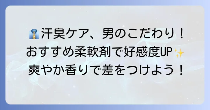 男性にもおすすめ！汗に強い柔軟剤