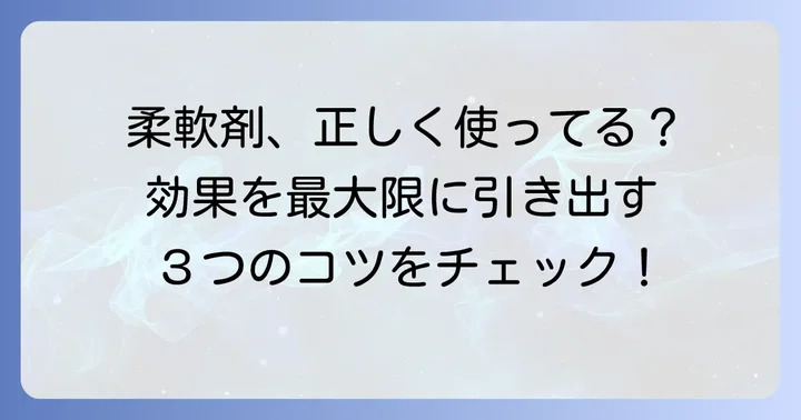 柔軟剤の効果を最大限に引き出す使い方