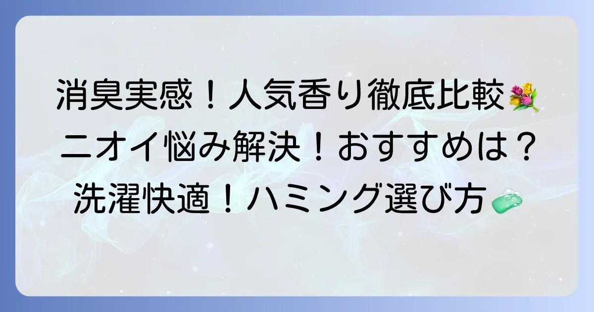ハミング消臭実感の匂い人気ランキング！本当に消臭を実感できるおすすめの香りを徹底解説