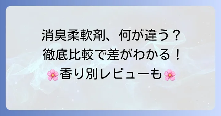 ハミング消臭実感と他社柔軟剤を徹底比較！本当に効果があるのはどれ？