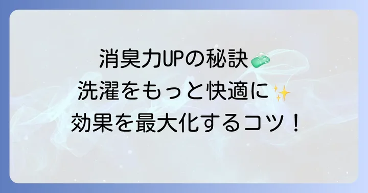 ハミング消臭実感の消臭効果をさらに高めるコツ