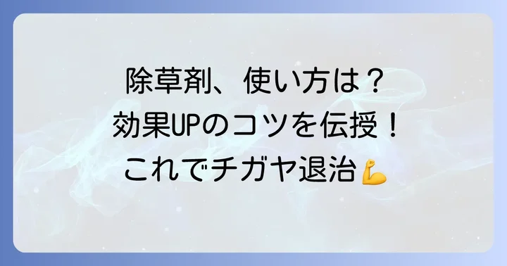 除草剤を最大限に活かす！チガヤ駆除の効果的な使い方とコツ
