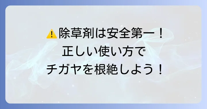 除草剤使用時の注意点と安全対策