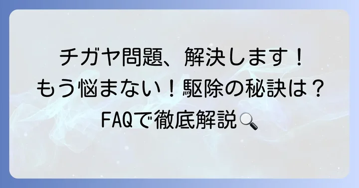 よくある質問