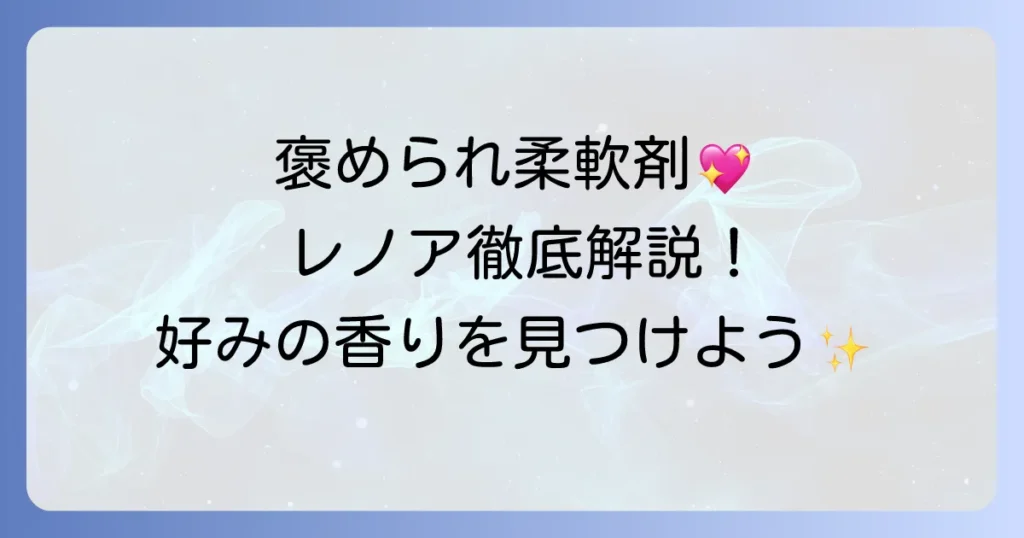 いい匂いと言われた柔軟剤レノア！褒められ香りの選び方と人気商品を徹底解説