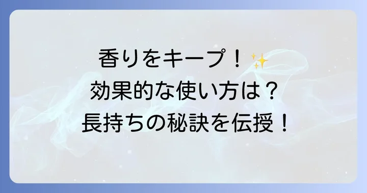 香りを長持ちさせる！レノア柔軟剤の効果的な使い方