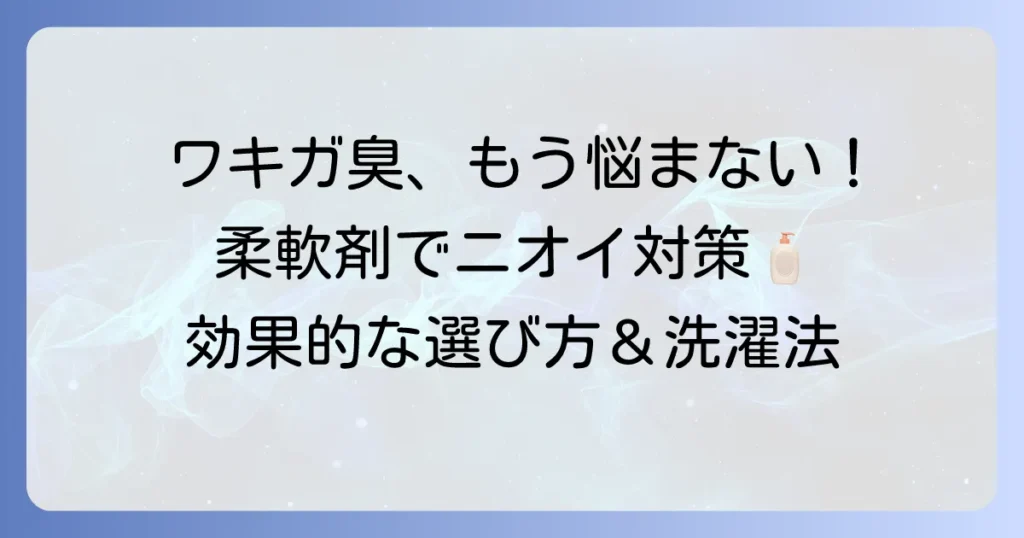ワキガの臭いを抑える柔軟剤のおすすめ！選び方と効果的な洗濯方法