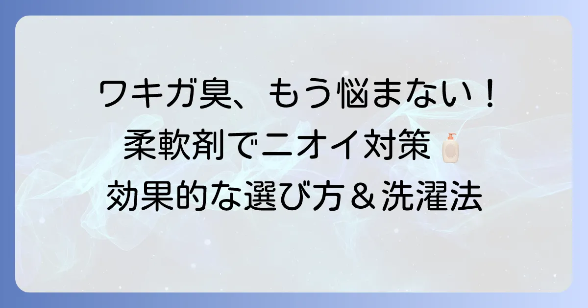 ワキガの臭いを抑える柔軟剤のおすすめ！選び方と効果的な洗濯方法