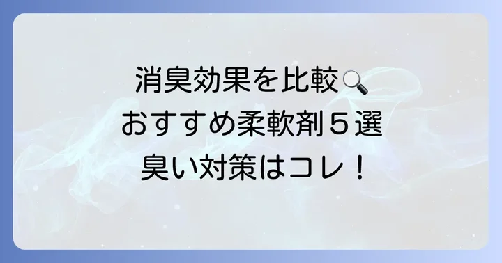 ワキガ臭対策におすすめの柔軟剤【厳選5選】
