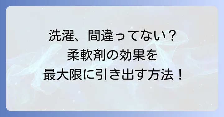 柔軟剤の効果を最大限に引き出す洗濯方法