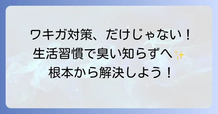 柔軟剤と併用したいワキガ臭の根本対策