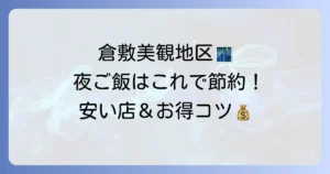 美観地区で夜ご飯を安く楽しめるお店探し！観光客も地元民も納得のおすすめ店と節約術