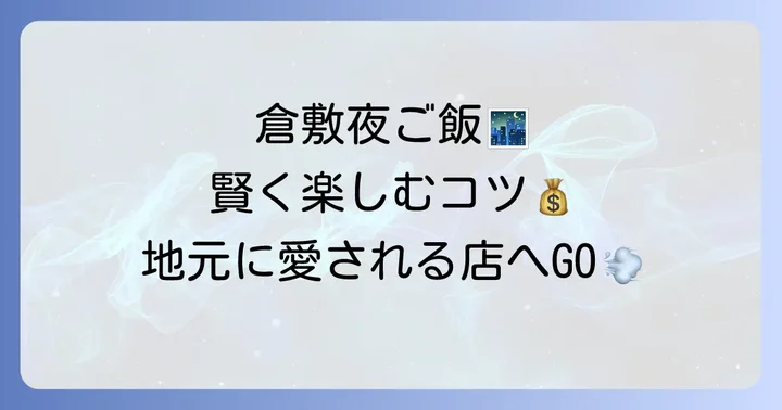 倉敷美観地区の夜を安く楽しむ!賢いお店選びのコツ