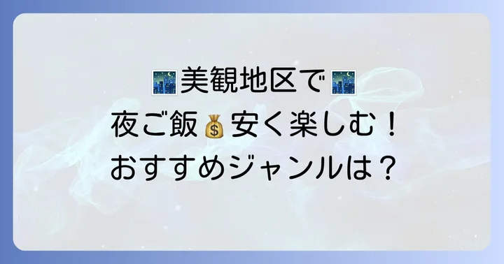 美観地区周辺で夜ご飯が安い!おすすめのお店ジャンル別