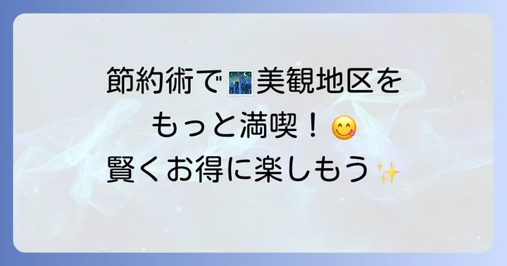 美観地区の夜ご飯をさらに安く楽しむ節約術