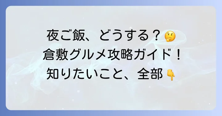 美観地区夜ご飯のよくある質問