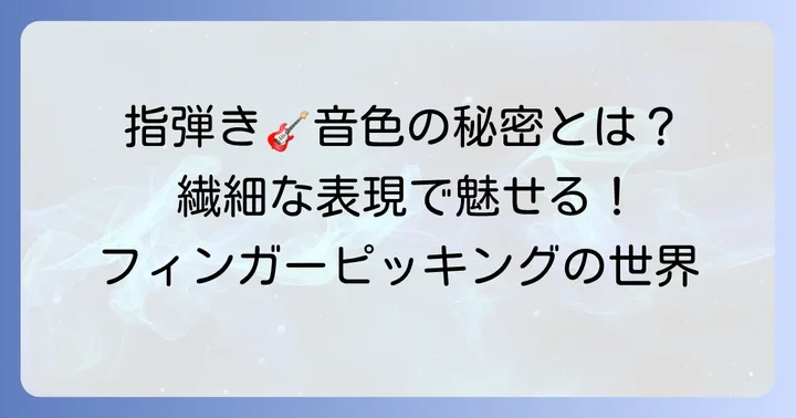 フィンガーピッキングギターの魅力とは？