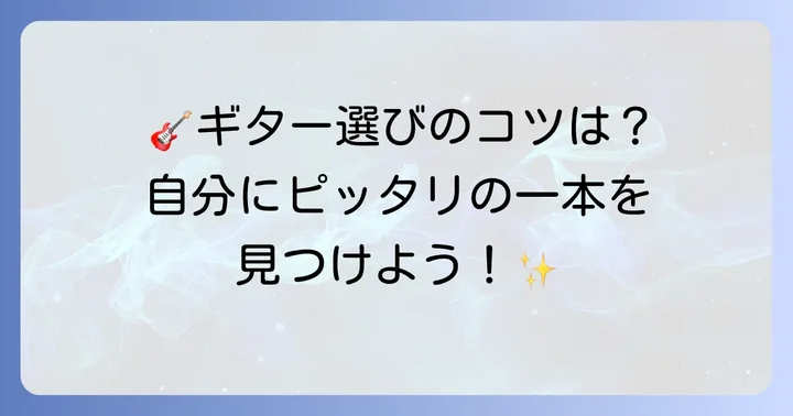 フィンガーピッキングギター選びの重要なコツ