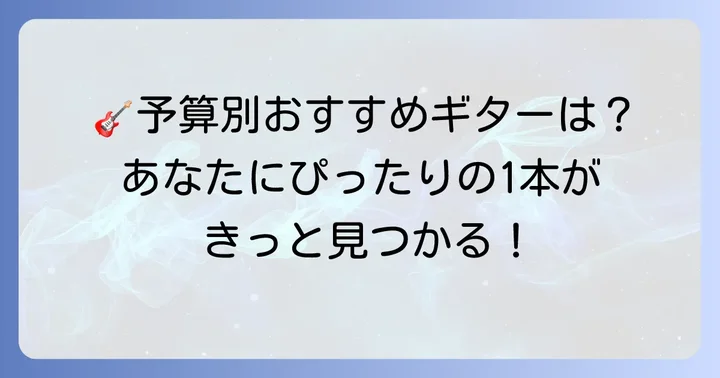 【価格帯別】フィンガーピッキングにおすすめのギターモデル