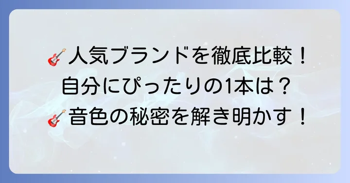 フィンガーピッキングに人気のギターブランド