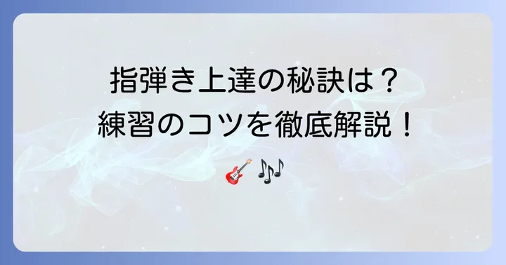 フィンガーピッキングを上達させるための練習のコツ