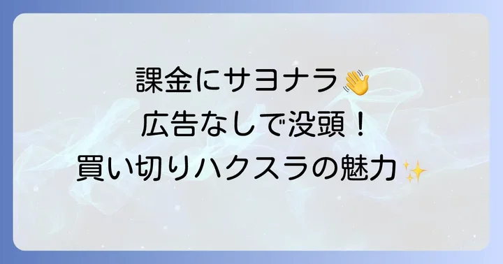 ハクスラアプリ買い切りを選ぶべき理由とは？課金地獄からの解放