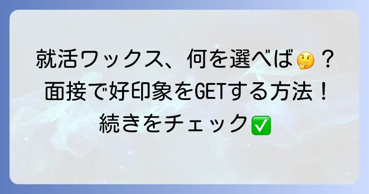 就活ワックスに関するよくある質問