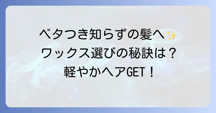 ベタつかないワックスレディースの魅力とは？